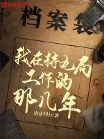 《我在特九局工作的那几年》封面