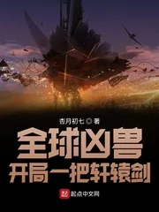 《全球凶兽：开局一把轩辕剑》封面