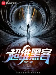 《超维黑客》封面