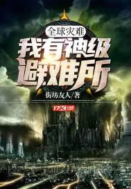 《全球灾难：我有神级避难所》封面