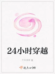 《24小时穿越》封面