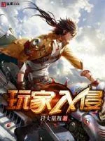 《玩家入侵》封面