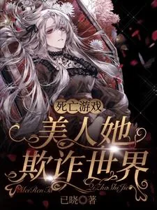 《死亡游戏:美人她欺诈世界》小说封面