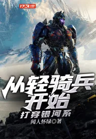 《从轻骑兵开始打穿银河系》封面