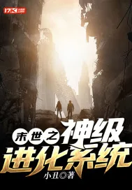 《末世之神级进化系统》小说封面