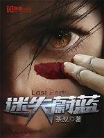 《迷失蔚蓝》封面