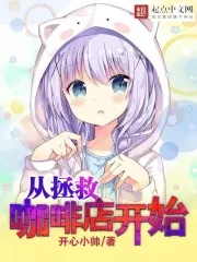 《从拯救咖啡店开始》小说封面
