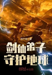 《剑仙弟子守护地球》封面