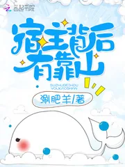 《宿主背后有靠山》封面