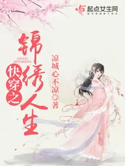 《快穿之锦绣人生》封面