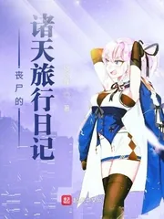 《丧尸的诸天旅行日记》封面