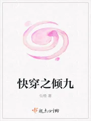 《快穿之倾九》封面