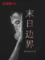《末日边界》封面