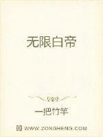 《无限白帝》小说封面
