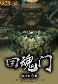 《回魂门》封面