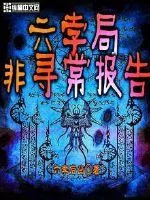 《六孛局非寻常报告》封面