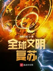 《全球文明复苏》封面