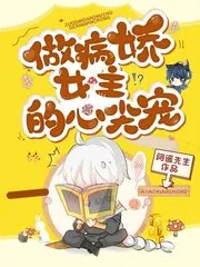 《做病娇女主的心尖宠》封面