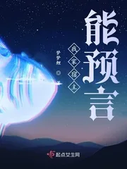 《我家宿主能预言》封面
