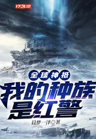 《全球神祗：我的种族是红警》封面