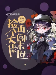《捡个大佬再闯末世》封面