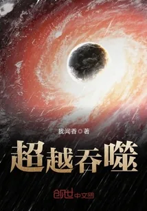 《超越吞噬》封面