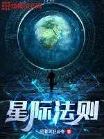 《星际法则》封面