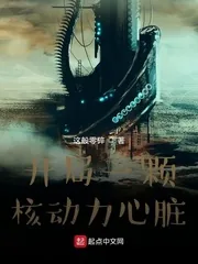 《开局一颗核动力心脏》封面