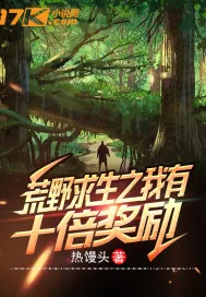 《荒野求生之我有十倍奖励》封面
