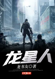 《龙星人》封面