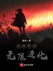 《全球附身：无限进化》封面