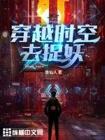 《穿越时空去捉妖》封面