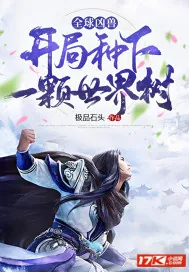 《全球御兽：开局种下世界树》封面