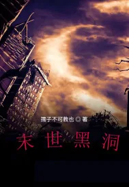 《末世黑洞》封面