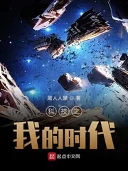 《科技之我的时代》封面