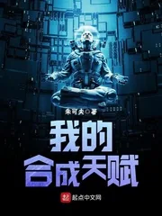 《我的合成天赋》封面