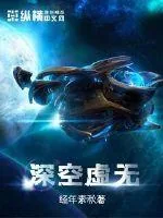《深空虚无》封面