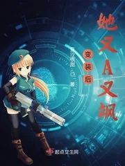《变装后她又A又飒》封面