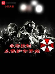 《收容控制从保护伞开始》封面