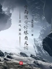 《灵气复苏：开局发布修炼者天榜》封面