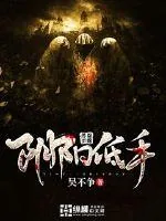 《阴阳低手》封面