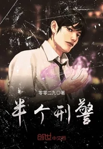 《半个刑警》封面