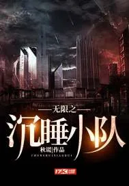 《无限之沉睡小队》封面