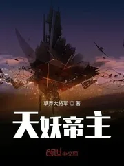 《天妖帝主》封面