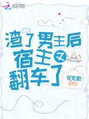 《渣了男主后宿主又翻车了》封面