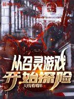 《从召灵游戏开始探险》封面
