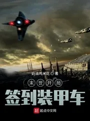 《末世开局签到装甲车》封面