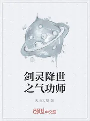 《剑灵降世之气功师》封面
