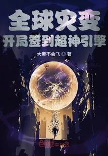 《全球灾变：开局签到超神引擎》封面