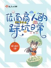 《位面商人的踩坑日常》封面
